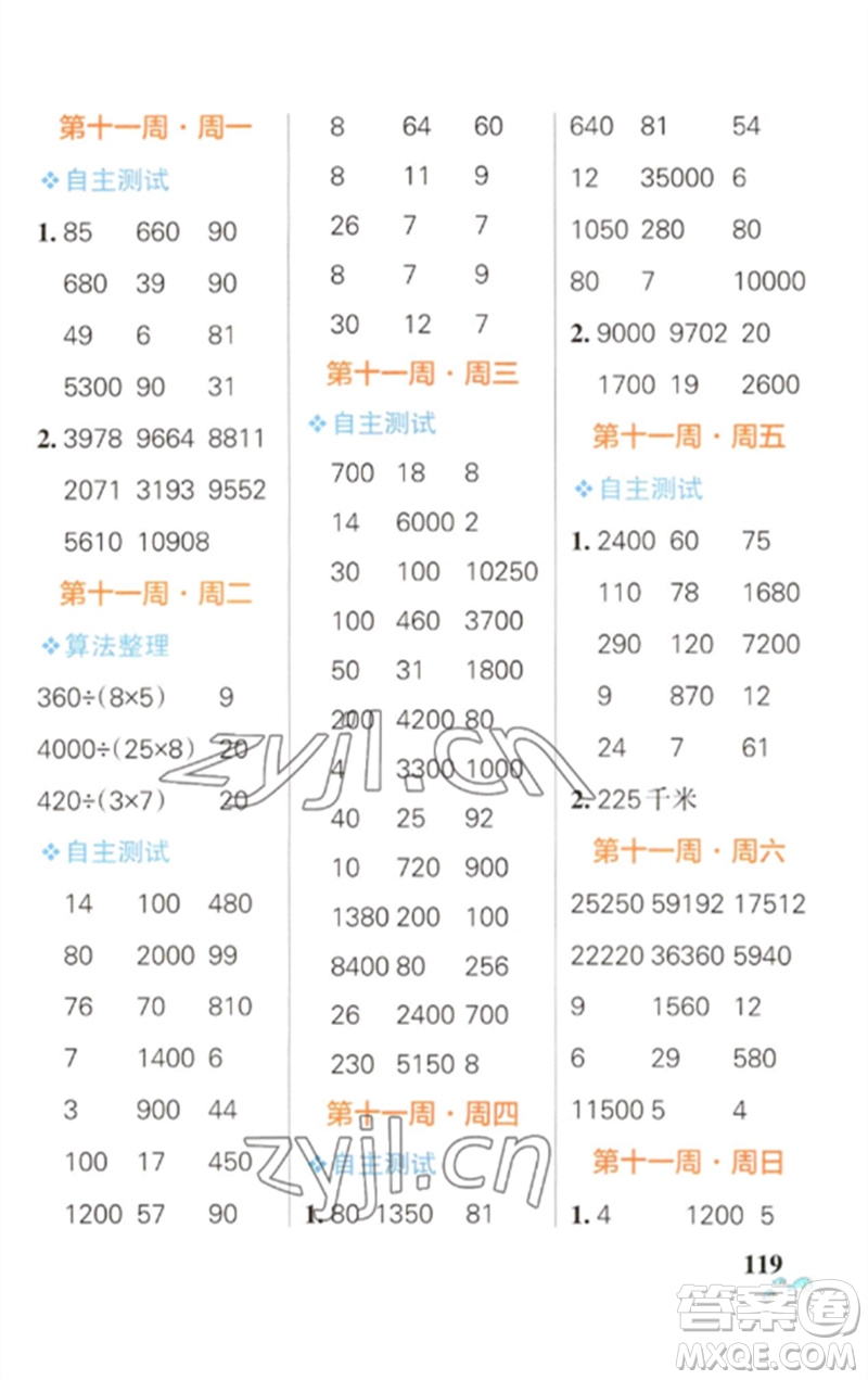 遼寧教育出版社2023小學(xué)學(xué)霸天天計(jì)算四年級(jí)數(shù)學(xué)下冊(cè)蘇教版參考答案