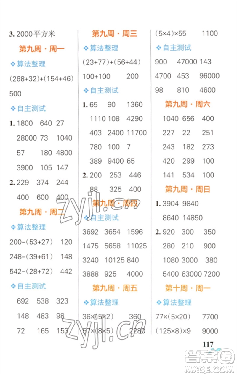 遼寧教育出版社2023小學(xué)學(xué)霸天天計(jì)算四年級(jí)數(shù)學(xué)下冊(cè)蘇教版參考答案
