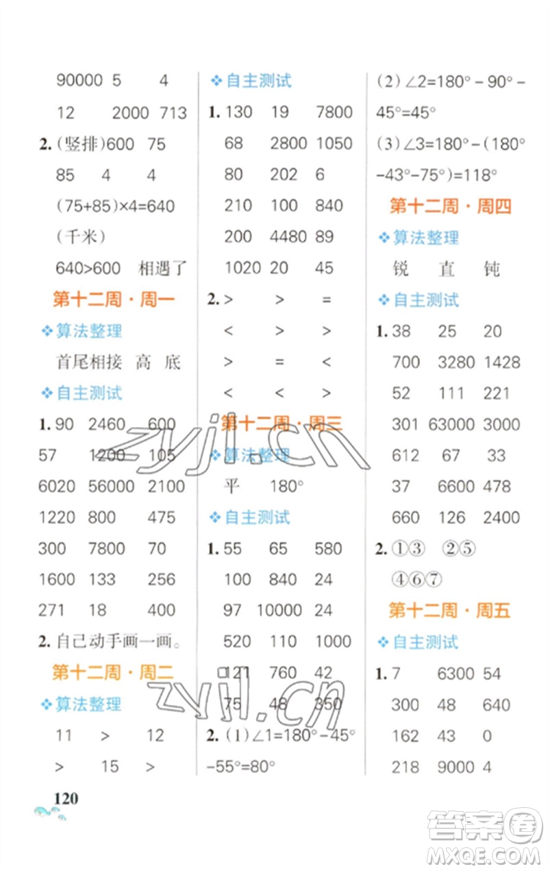 遼寧教育出版社2023小學(xué)學(xué)霸天天計(jì)算四年級(jí)數(shù)學(xué)下冊(cè)蘇教版參考答案