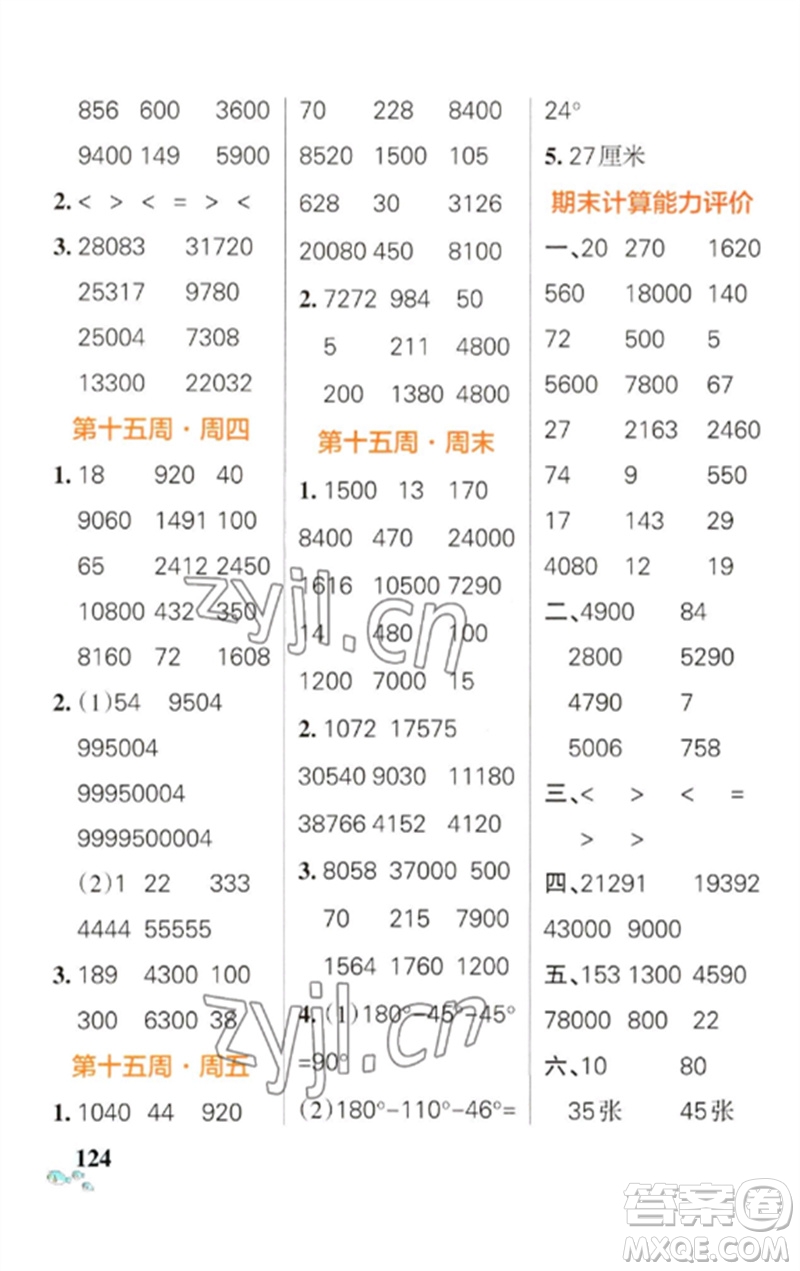 遼寧教育出版社2023小學(xué)學(xué)霸天天計(jì)算四年級(jí)數(shù)學(xué)下冊(cè)蘇教版參考答案