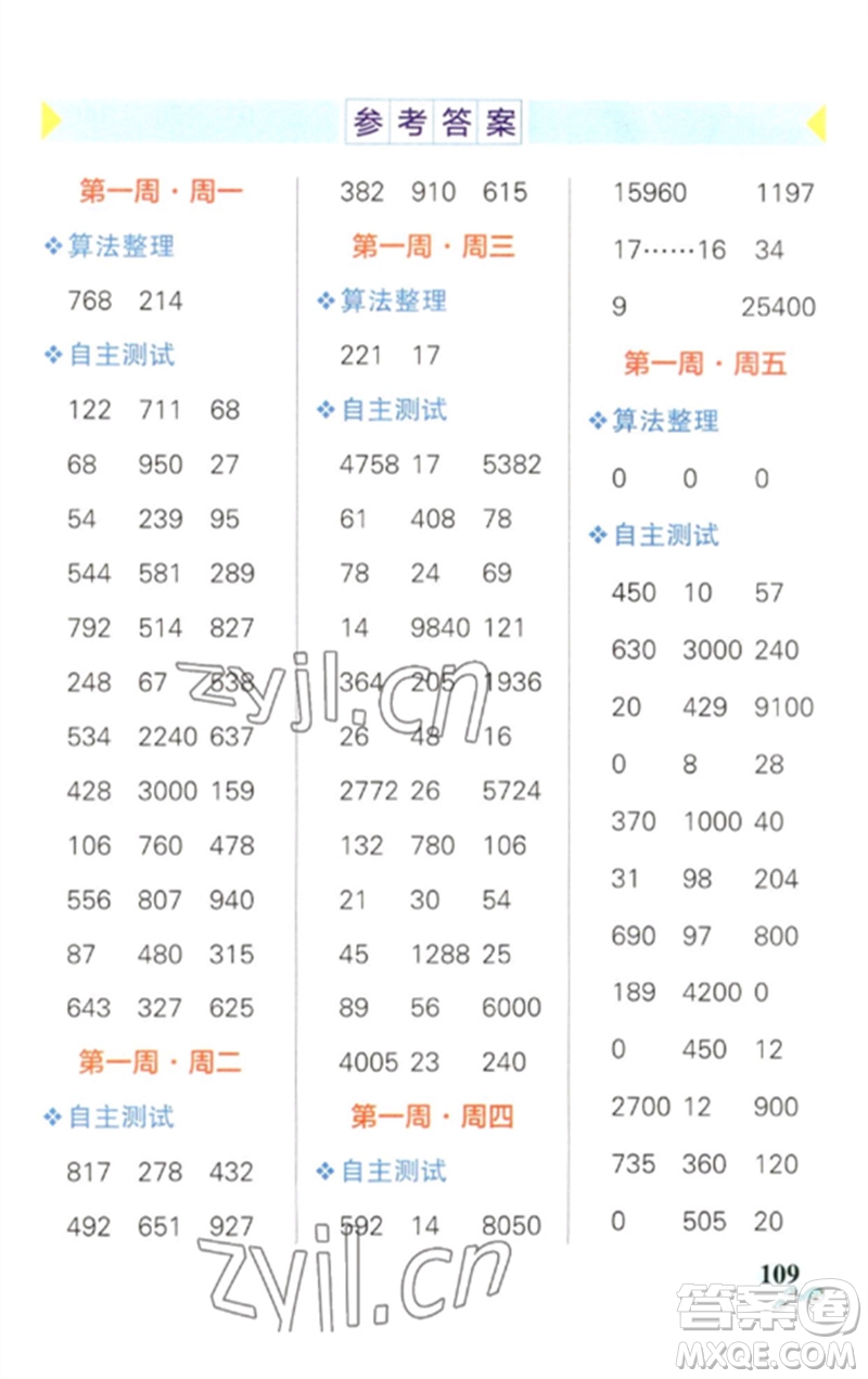 遼寧教育出版社2023小學(xué)學(xué)霸天天計(jì)算四年級數(shù)學(xué)下冊人教版參考答案
