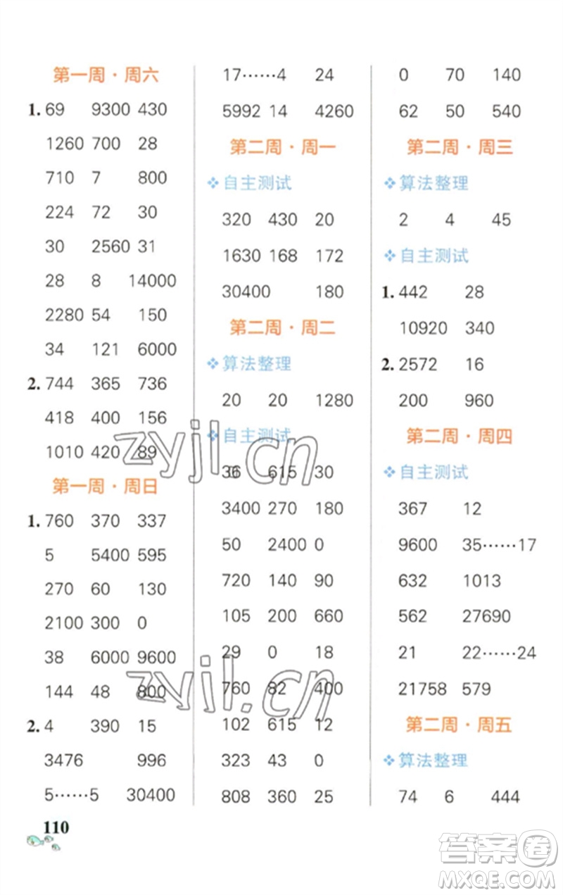 遼寧教育出版社2023小學(xué)學(xué)霸天天計(jì)算四年級數(shù)學(xué)下冊人教版參考答案