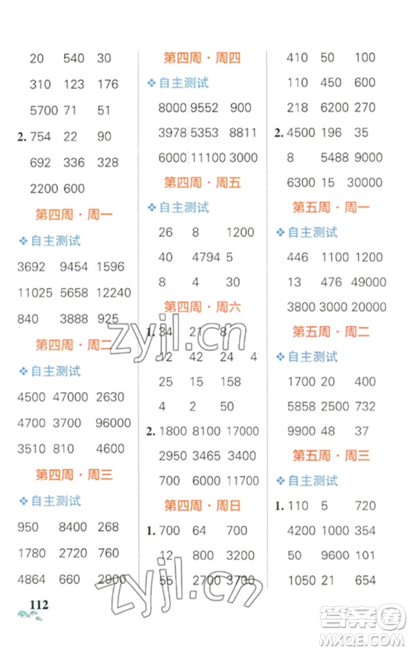 遼寧教育出版社2023小學(xué)學(xué)霸天天計(jì)算四年級數(shù)學(xué)下冊人教版參考答案