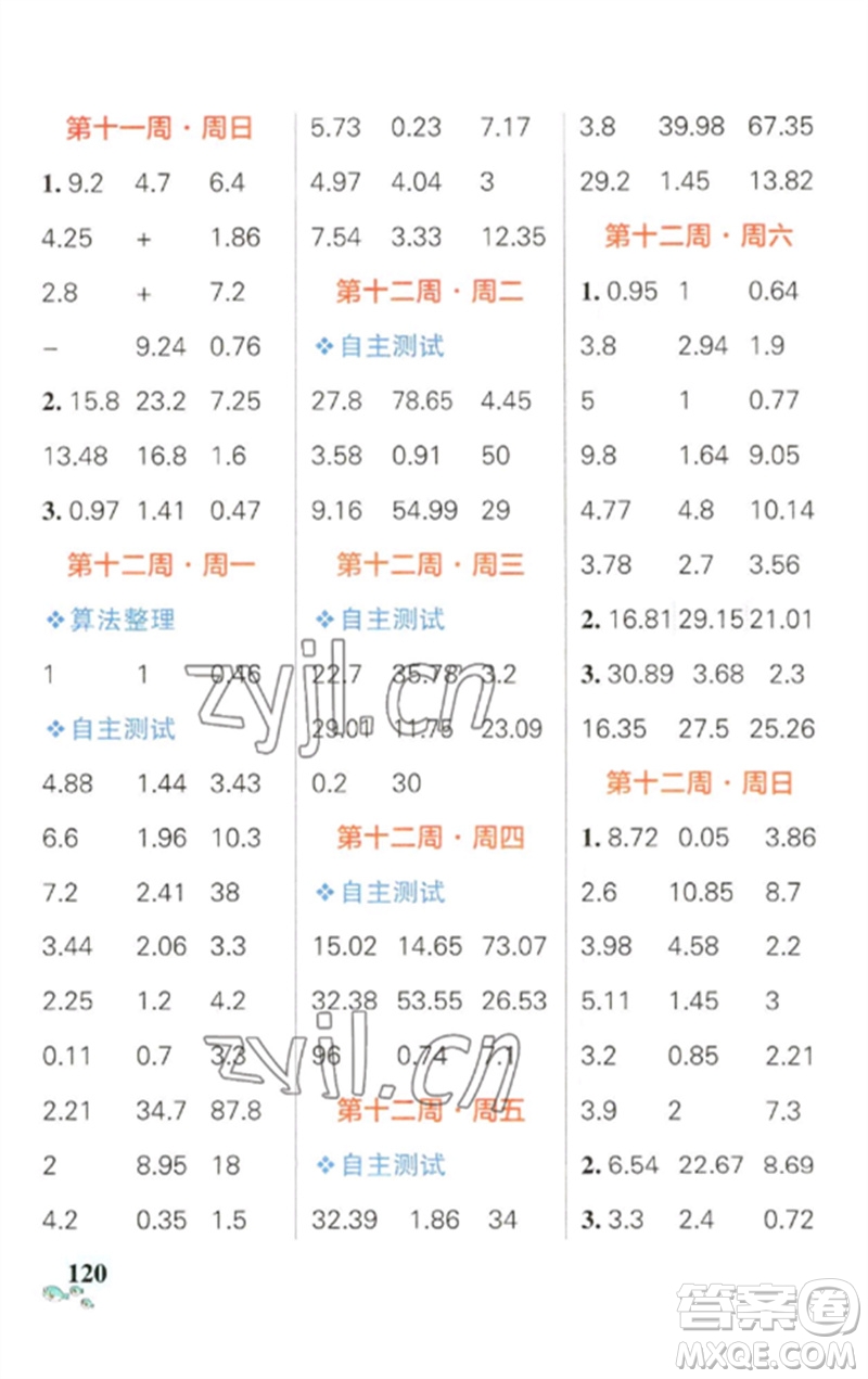遼寧教育出版社2023小學(xué)學(xué)霸天天計(jì)算四年級數(shù)學(xué)下冊人教版參考答案