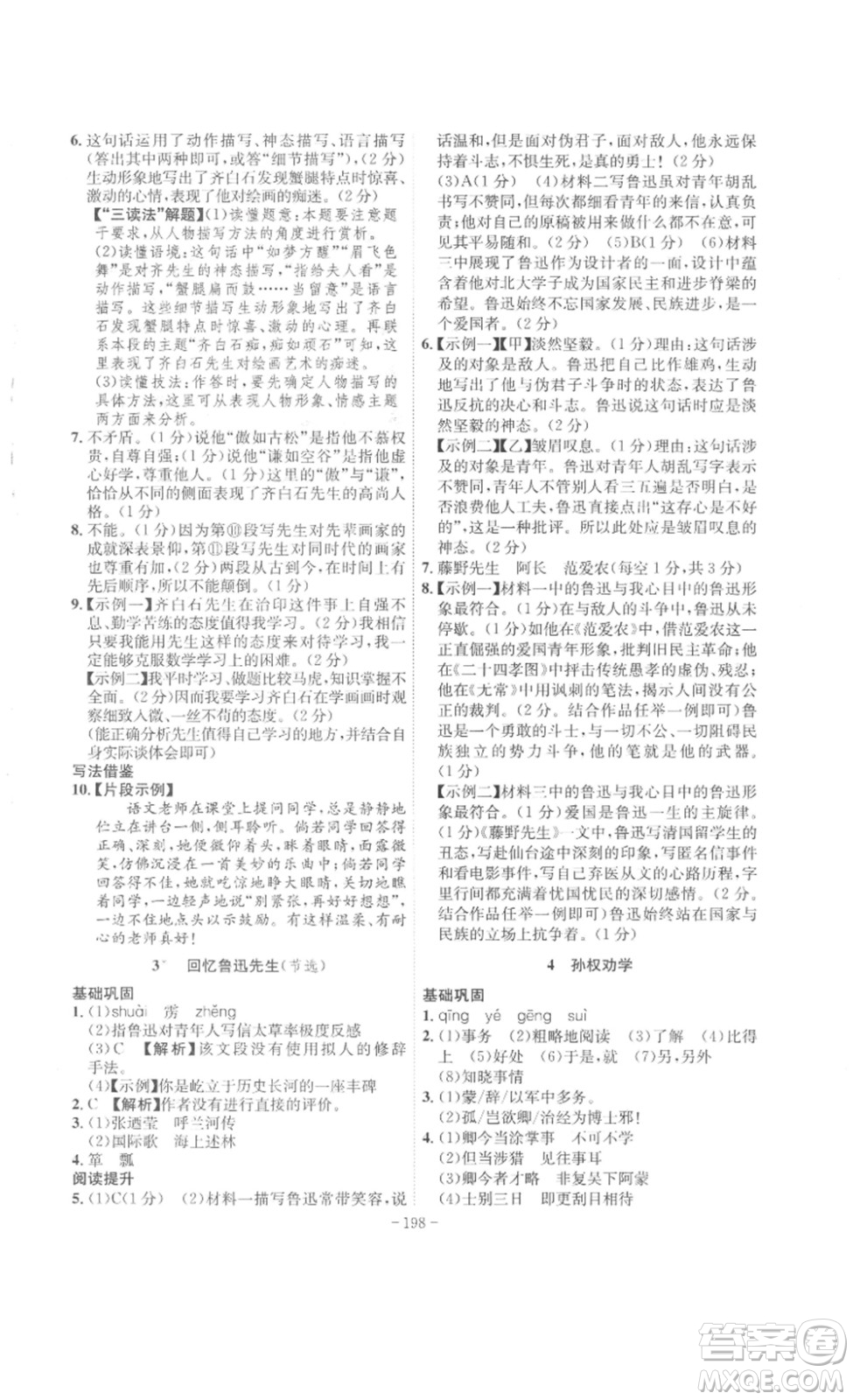 安徽師范大學(xué)出版社2023課時(shí)A計(jì)劃七年級(jí)語(yǔ)文下冊(cè)人教版安徽專版答案