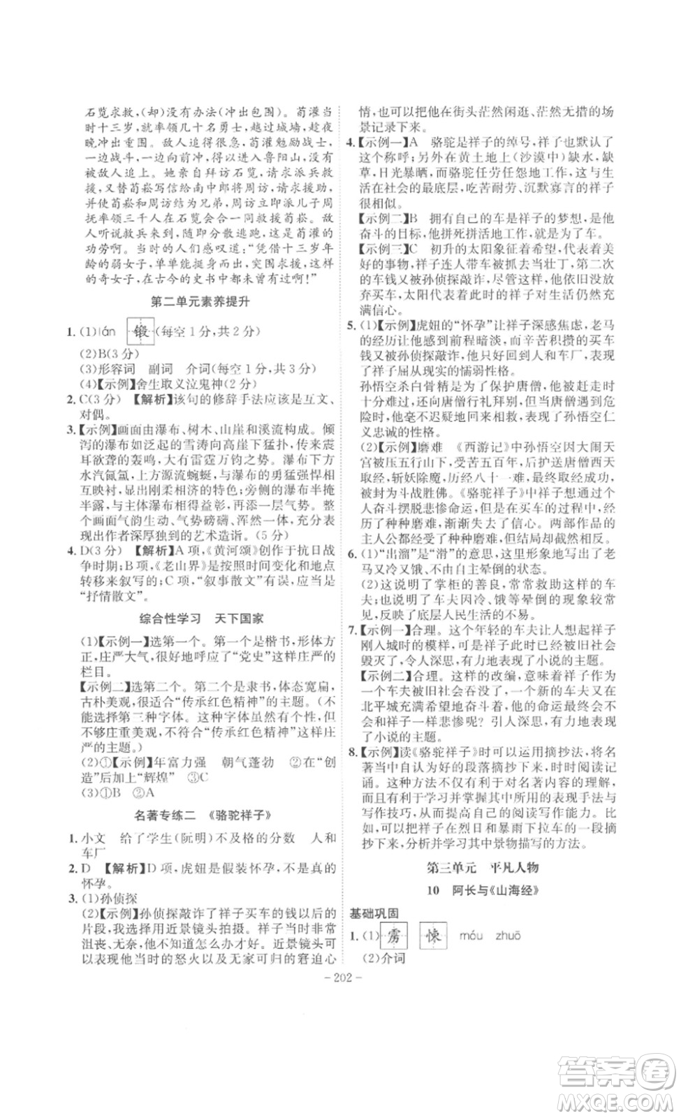 安徽師范大學(xué)出版社2023課時(shí)A計(jì)劃七年級(jí)語(yǔ)文下冊(cè)人教版安徽專版答案