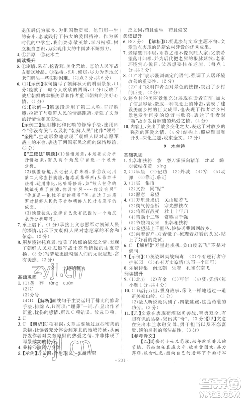 安徽師范大學(xué)出版社2023課時(shí)A計(jì)劃七年級(jí)語(yǔ)文下冊(cè)人教版安徽專版答案