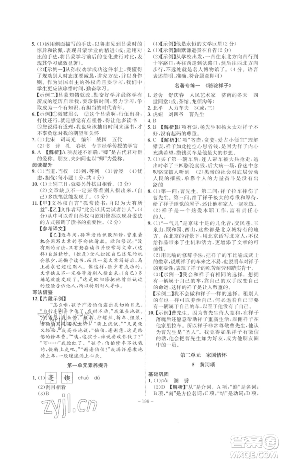 安徽師范大學(xué)出版社2023課時(shí)A計(jì)劃七年級(jí)語(yǔ)文下冊(cè)人教版安徽專版答案