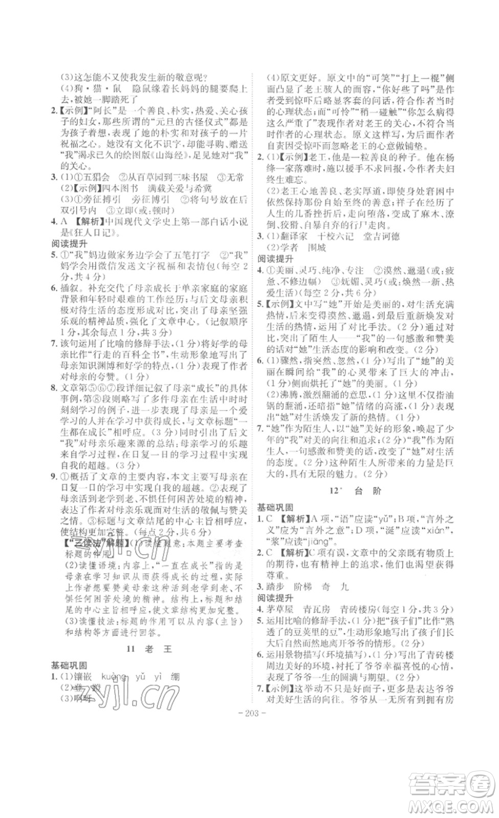 安徽師范大學(xué)出版社2023課時(shí)A計(jì)劃七年級(jí)語(yǔ)文下冊(cè)人教版安徽專版答案