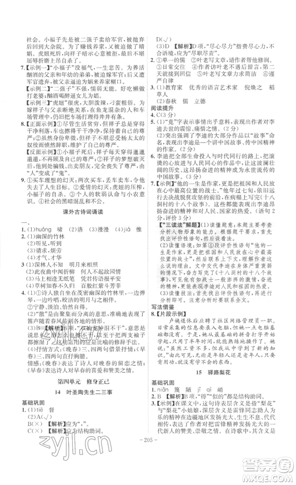 安徽師范大學(xué)出版社2023課時(shí)A計(jì)劃七年級(jí)語(yǔ)文下冊(cè)人教版安徽專版答案