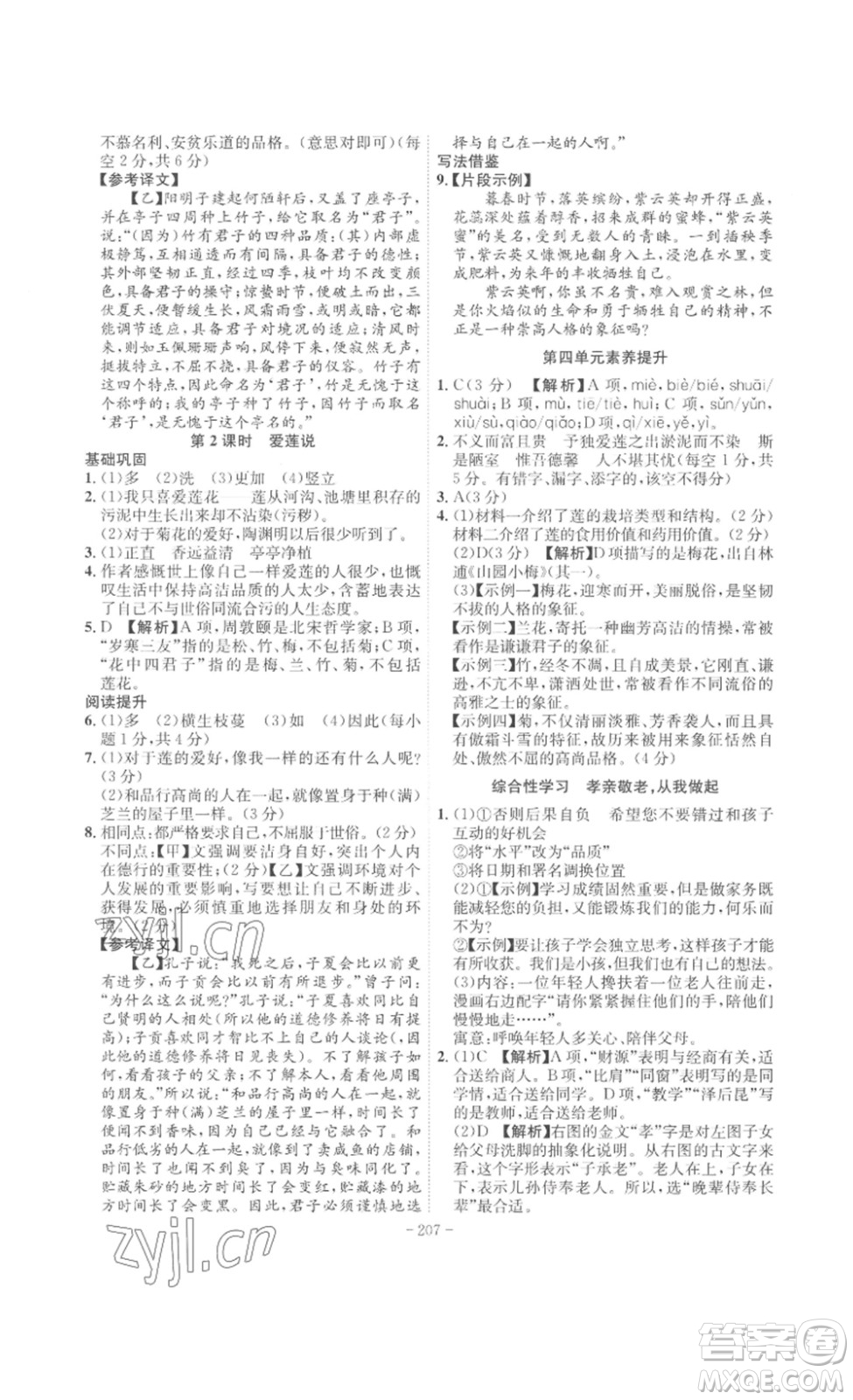安徽師范大學(xué)出版社2023課時(shí)A計(jì)劃七年級(jí)語(yǔ)文下冊(cè)人教版安徽專版答案