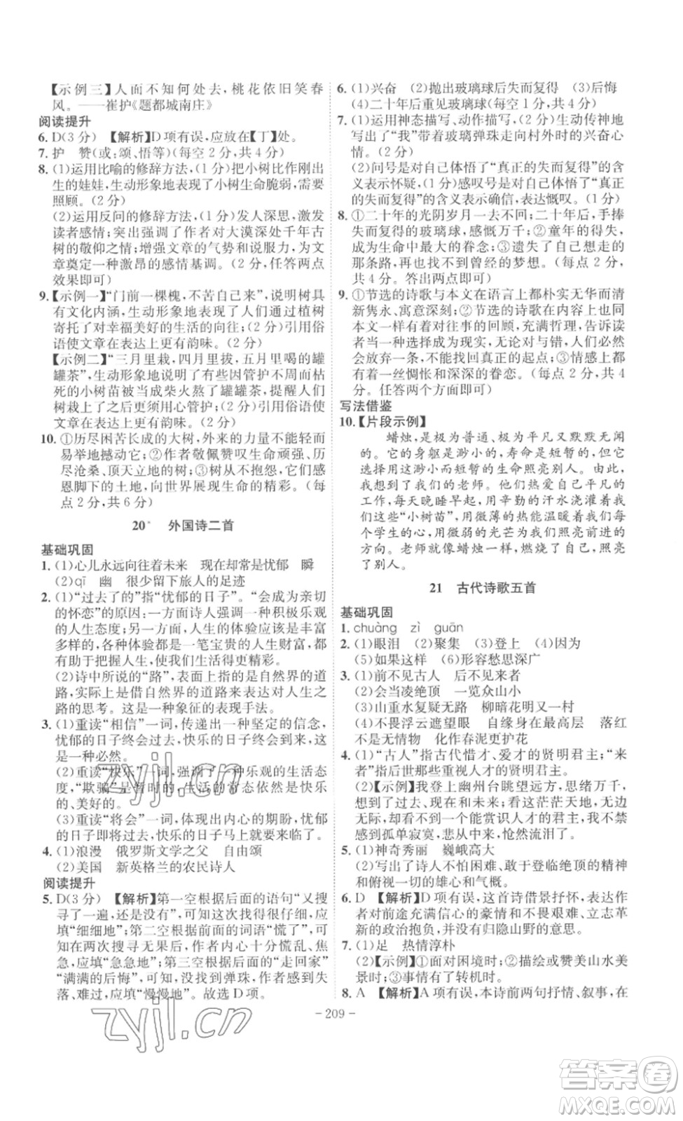 安徽師范大學(xué)出版社2023課時(shí)A計(jì)劃七年級(jí)語(yǔ)文下冊(cè)人教版安徽專版答案
