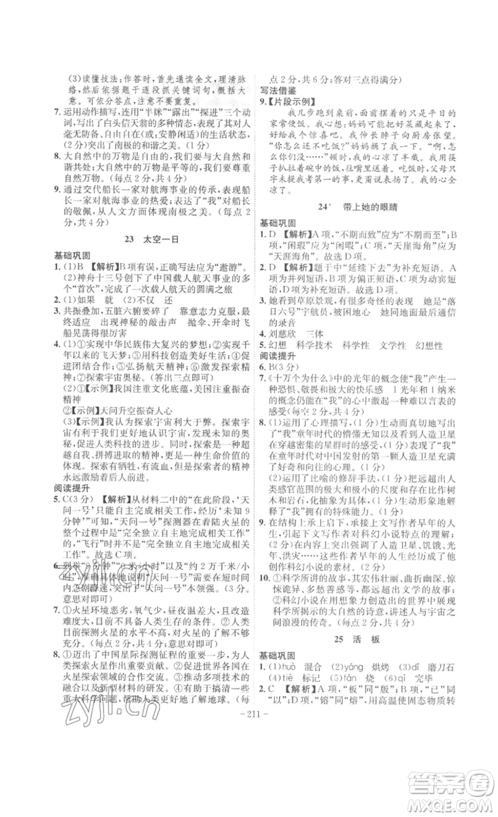 安徽師范大學(xué)出版社2023課時(shí)A計(jì)劃七年級(jí)語(yǔ)文下冊(cè)人教版安徽專版答案