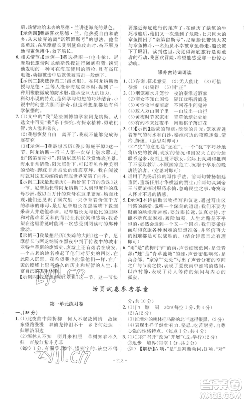 安徽師范大學(xué)出版社2023課時(shí)A計(jì)劃七年級(jí)語(yǔ)文下冊(cè)人教版安徽專版答案