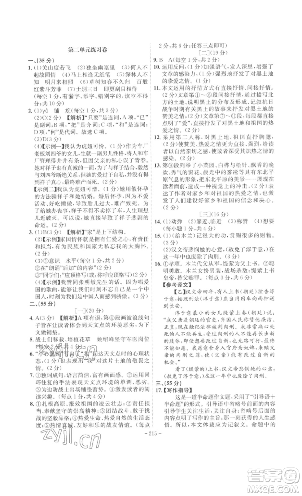 安徽師范大學(xué)出版社2023課時(shí)A計(jì)劃七年級(jí)語(yǔ)文下冊(cè)人教版安徽專版答案