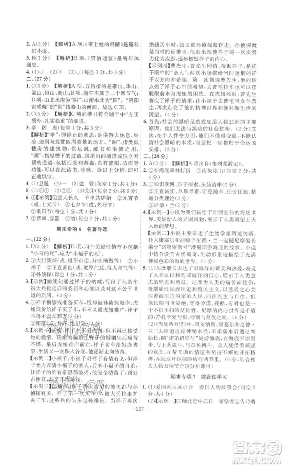 安徽師范大學(xué)出版社2023課時(shí)A計(jì)劃七年級(jí)語(yǔ)文下冊(cè)人教版安徽專版答案