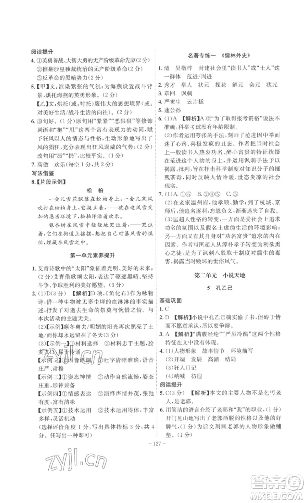 安徽師范大學(xué)出版社2023課時(shí)A計(jì)劃九年級語文下冊人教版安徽專版答案