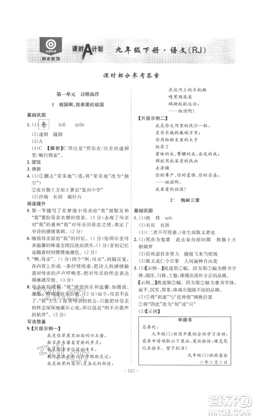 安徽師范大學(xué)出版社2023課時(shí)A計(jì)劃九年級語文下冊人教版安徽專版答案