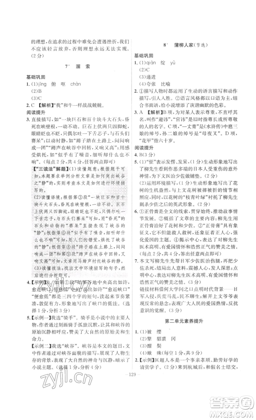安徽師范大學(xué)出版社2023課時(shí)A計(jì)劃九年級語文下冊人教版安徽專版答案