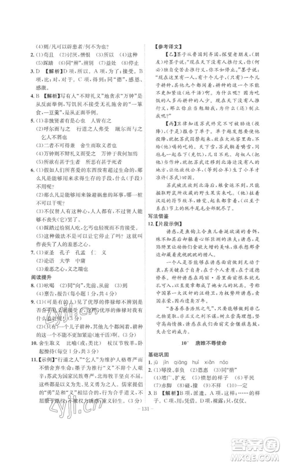 安徽師范大學(xué)出版社2023課時(shí)A計(jì)劃九年級語文下冊人教版安徽專版答案