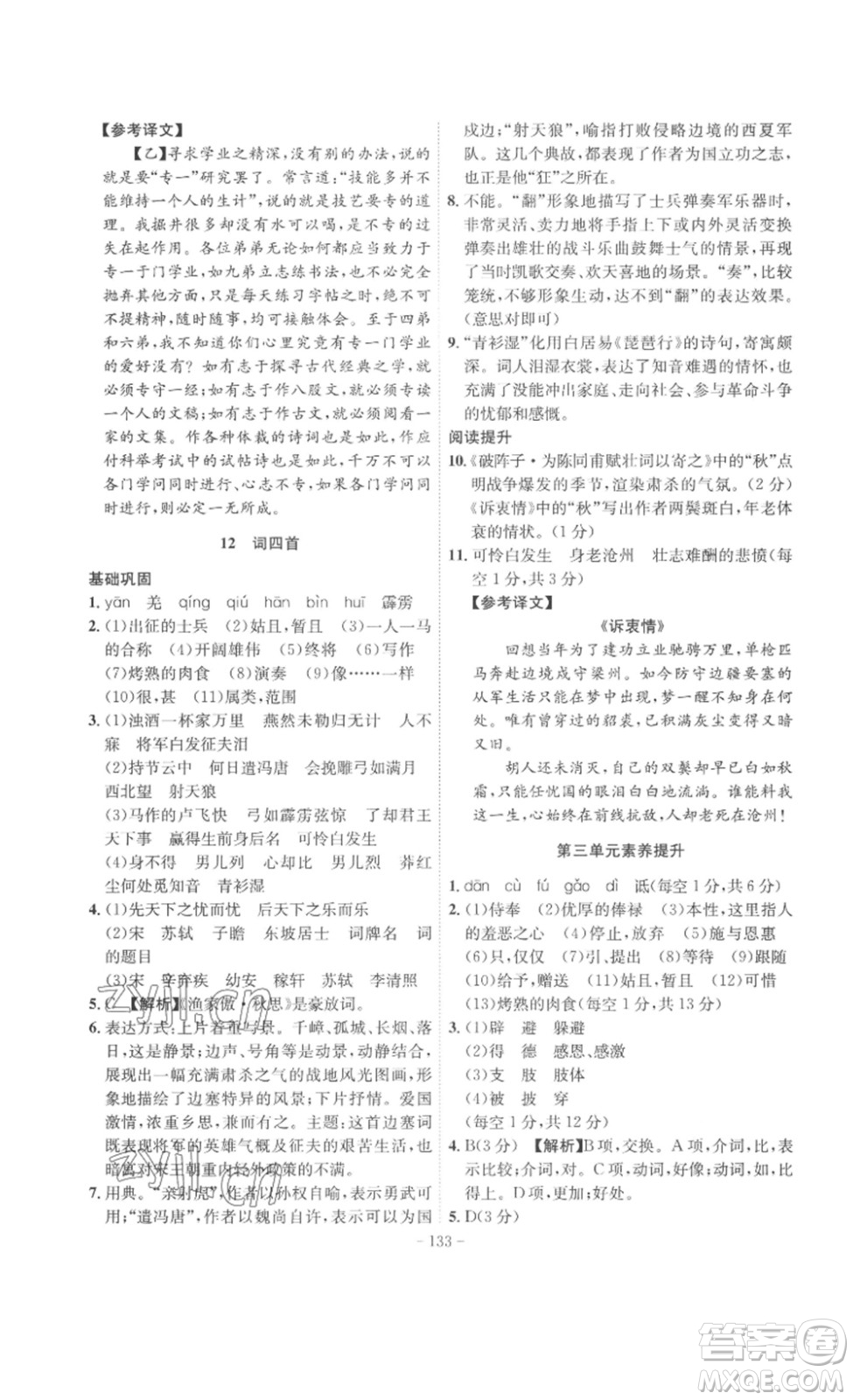 安徽師范大學(xué)出版社2023課時(shí)A計(jì)劃九年級語文下冊人教版安徽專版答案