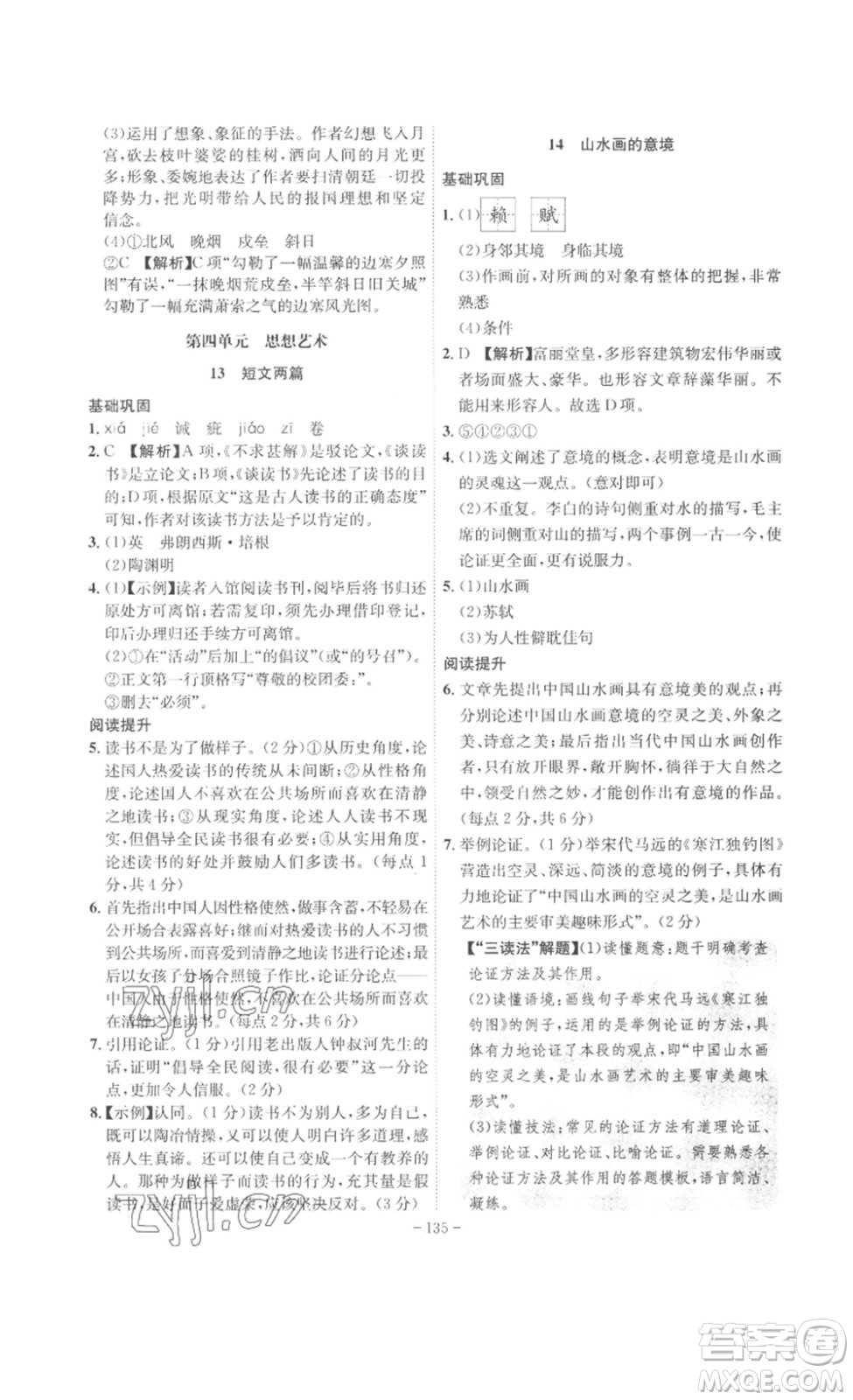 安徽師范大學(xué)出版社2023課時(shí)A計(jì)劃九年級語文下冊人教版安徽專版答案