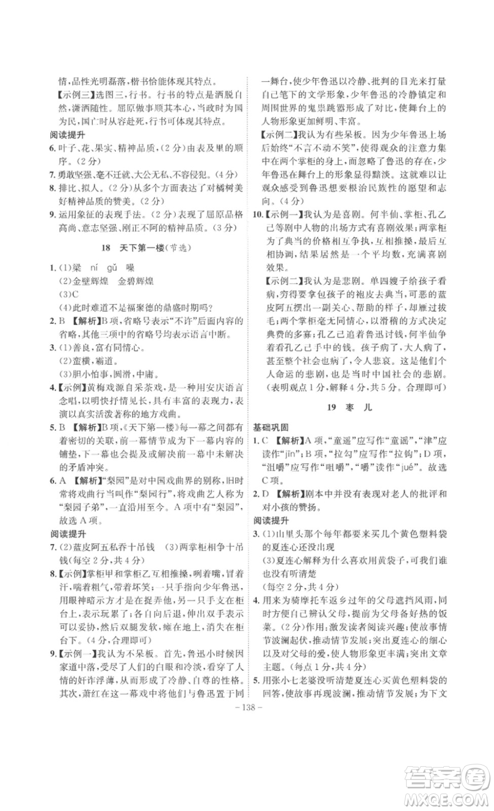 安徽師范大學(xué)出版社2023課時(shí)A計(jì)劃九年級語文下冊人教版安徽專版答案