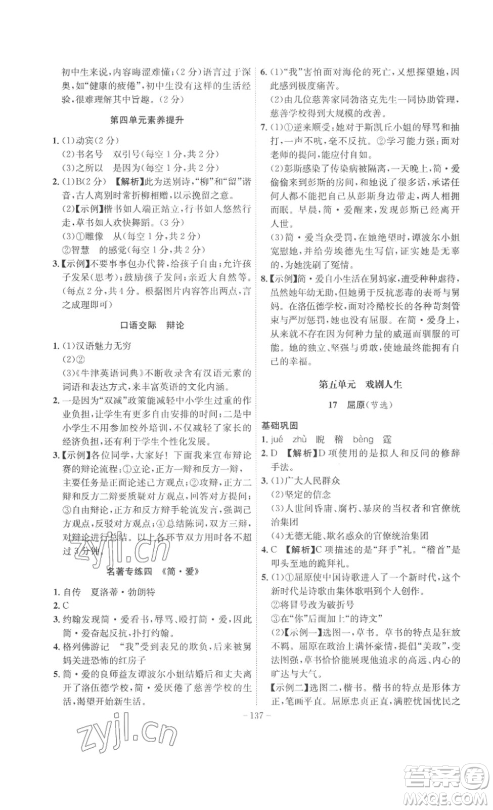 安徽師范大學(xué)出版社2023課時(shí)A計(jì)劃九年級語文下冊人教版安徽專版答案