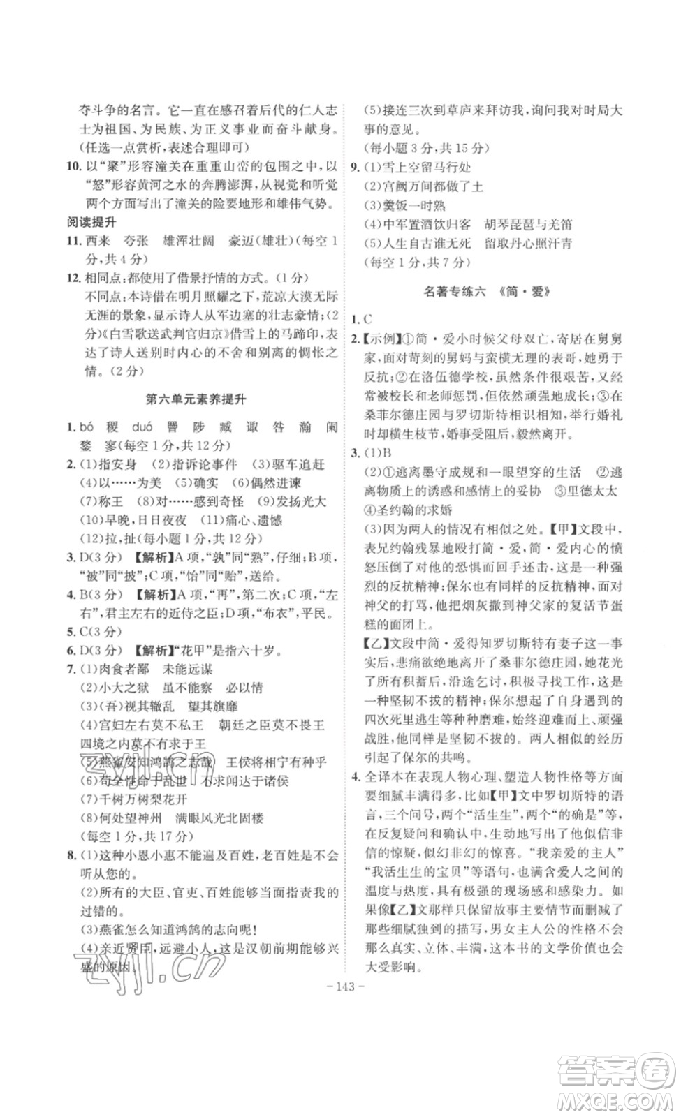 安徽師范大學(xué)出版社2023課時(shí)A計(jì)劃九年級語文下冊人教版安徽專版答案