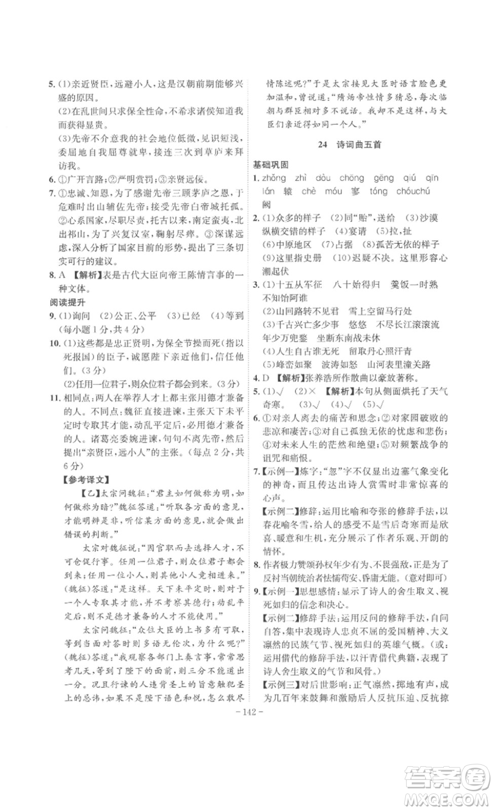 安徽師范大學(xué)出版社2023課時(shí)A計(jì)劃九年級語文下冊人教版安徽專版答案