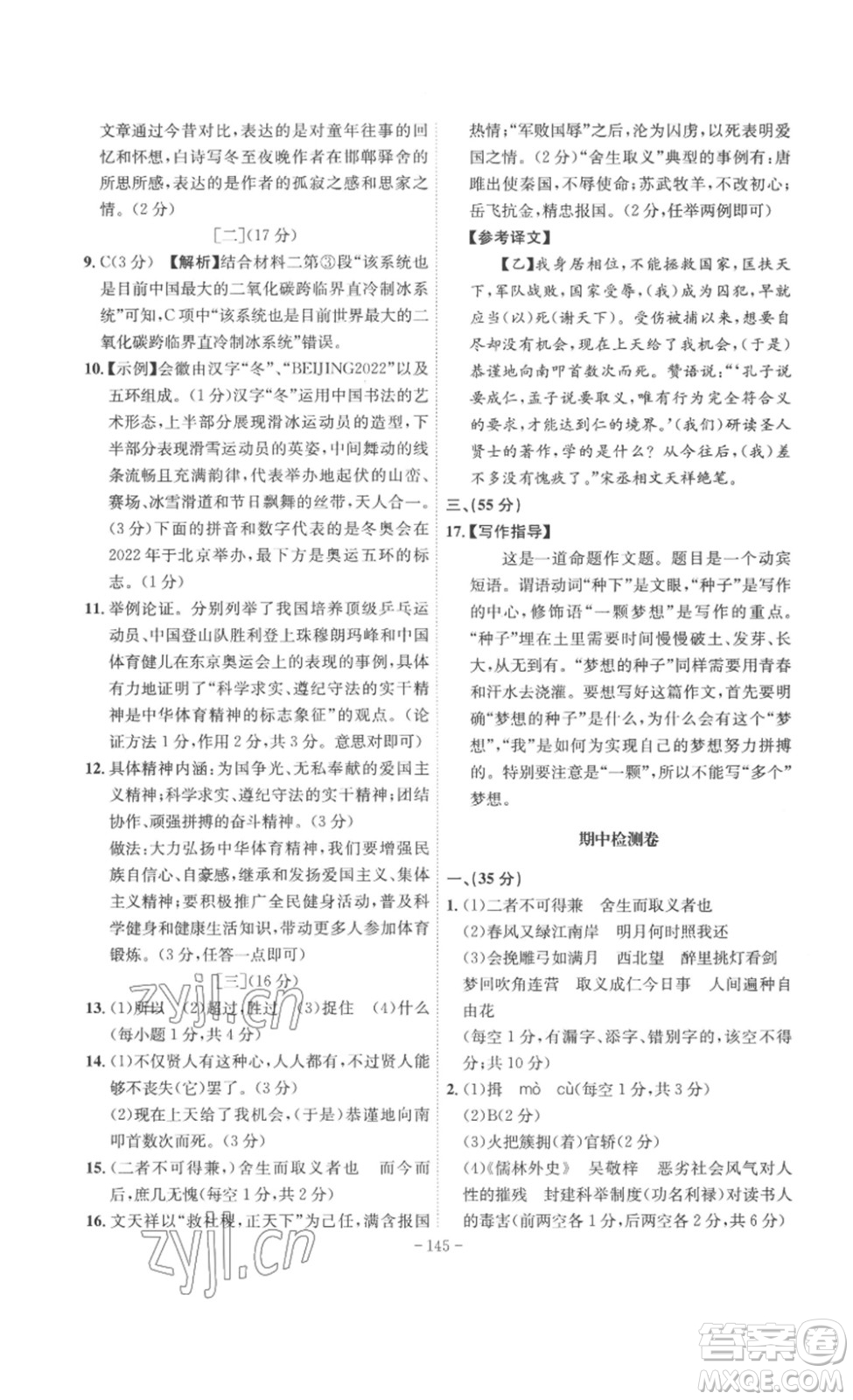 安徽師范大學(xué)出版社2023課時(shí)A計(jì)劃九年級語文下冊人教版安徽專版答案