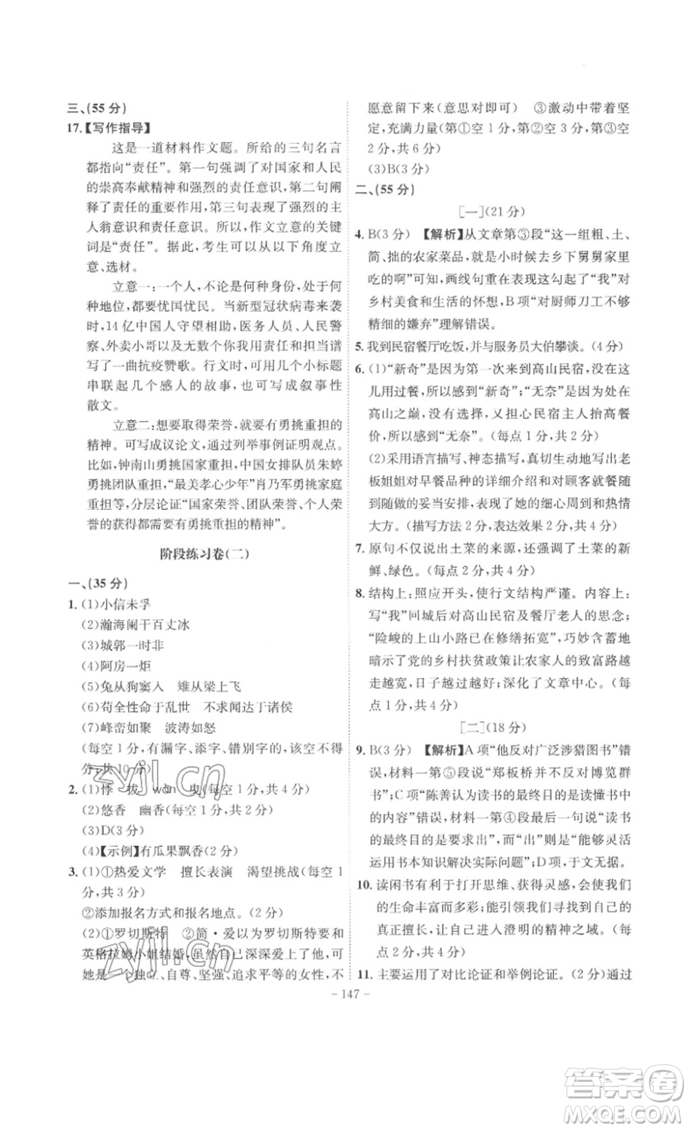 安徽師范大學(xué)出版社2023課時(shí)A計(jì)劃九年級語文下冊人教版安徽專版答案