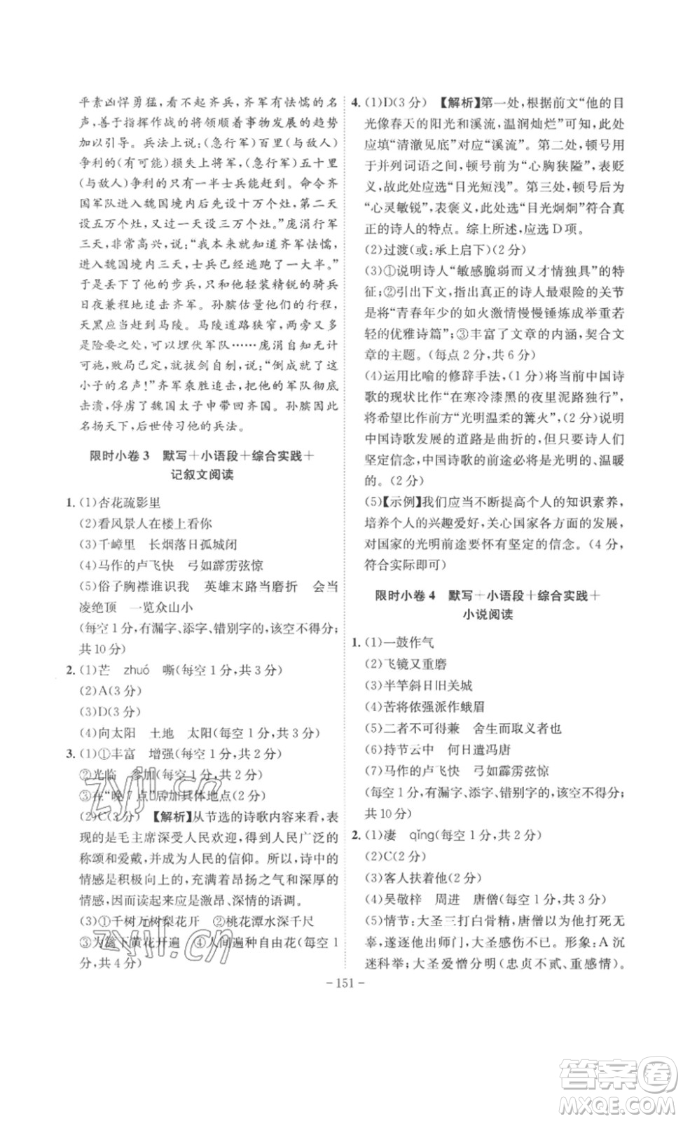 安徽師范大學(xué)出版社2023課時(shí)A計(jì)劃九年級語文下冊人教版安徽專版答案