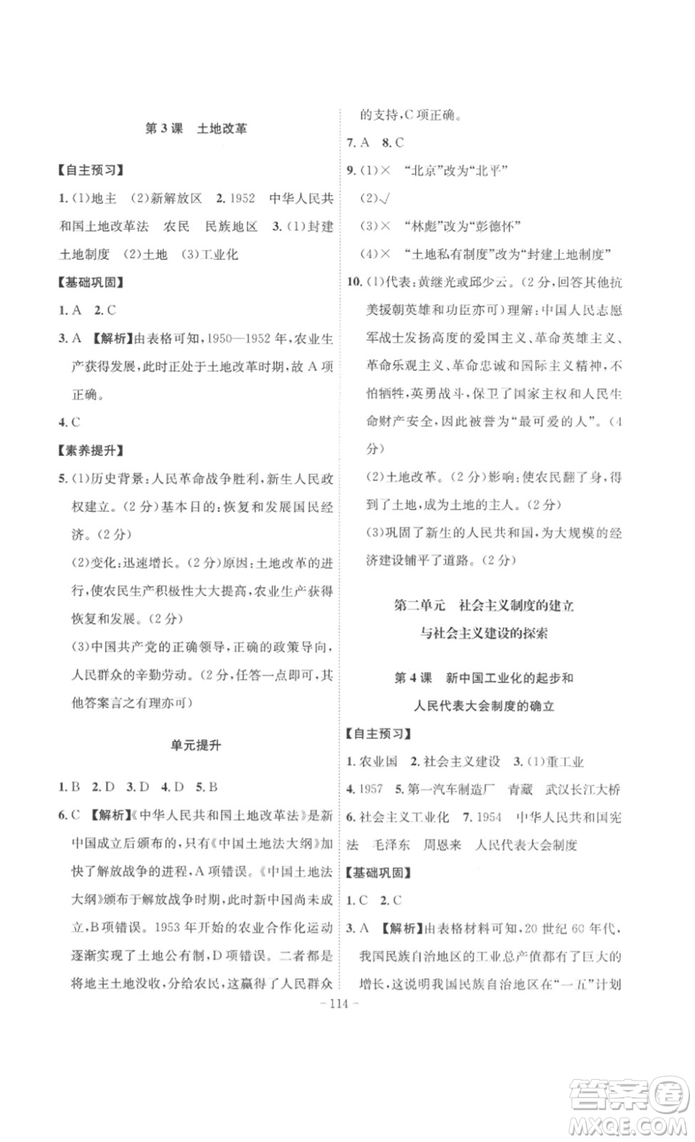 安徽師范大學(xué)出版社2023課時(shí)A計(jì)劃八年級(jí)歷史下冊(cè)人教版安徽專版答案