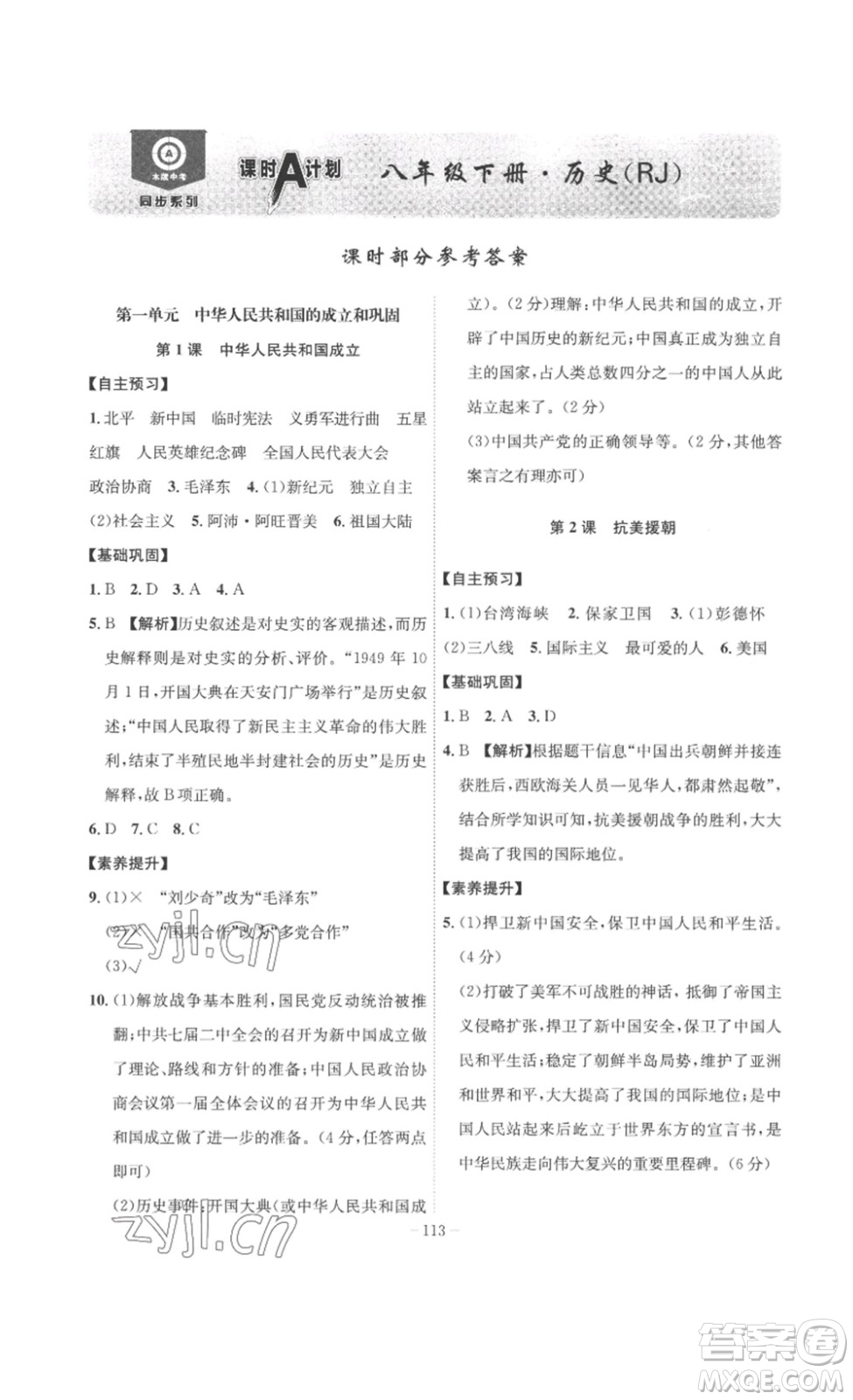 安徽師范大學(xué)出版社2023課時(shí)A計(jì)劃八年級(jí)歷史下冊(cè)人教版安徽專版答案