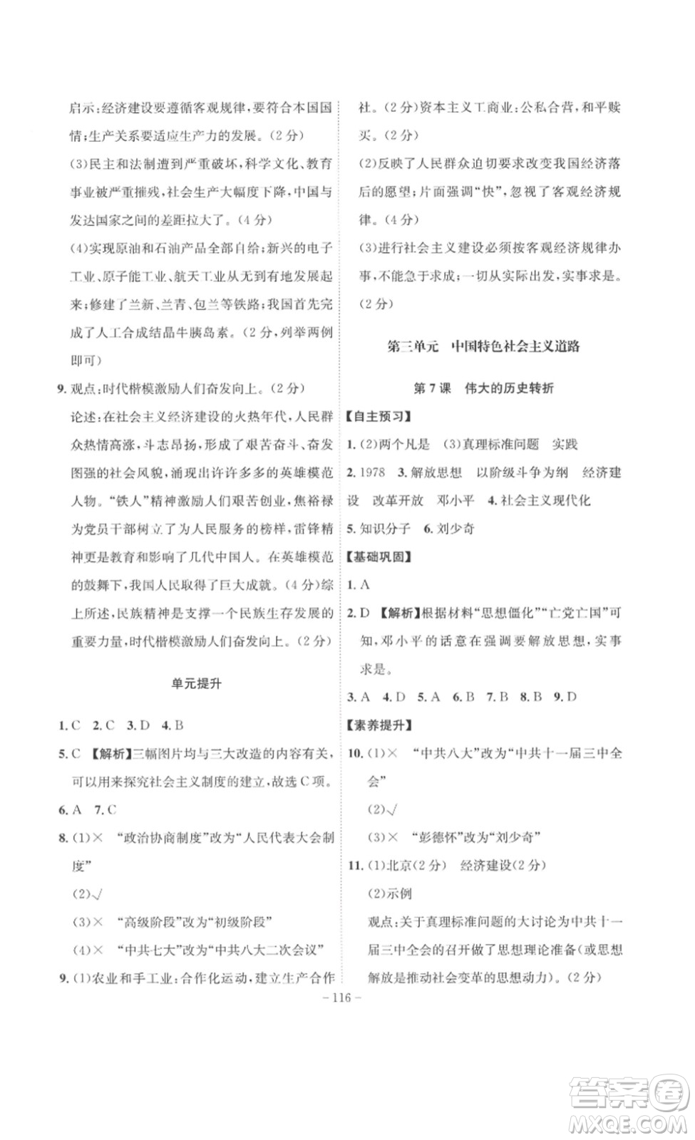 安徽師范大學(xué)出版社2023課時(shí)A計(jì)劃八年級(jí)歷史下冊(cè)人教版安徽專版答案