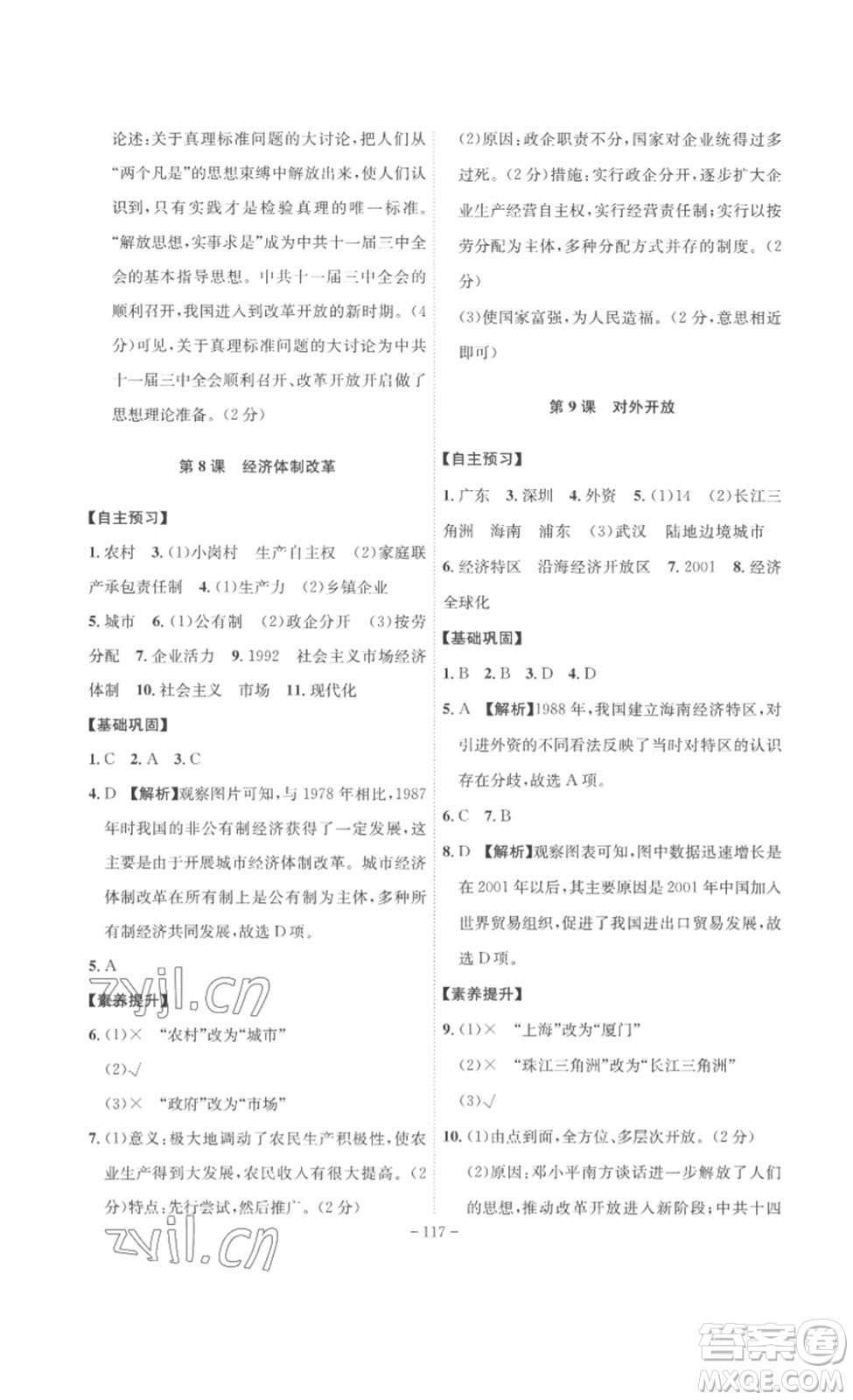 安徽師范大學(xué)出版社2023課時(shí)A計(jì)劃八年級(jí)歷史下冊(cè)人教版安徽專版答案