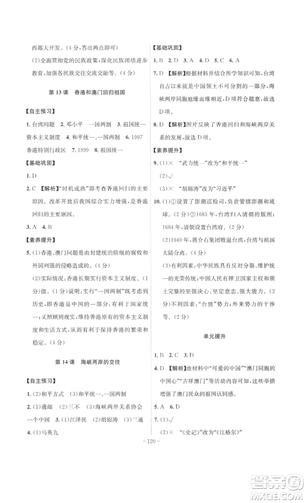 安徽師范大學(xué)出版社2023課時(shí)A計(jì)劃八年級(jí)歷史下冊(cè)人教版安徽專版答案