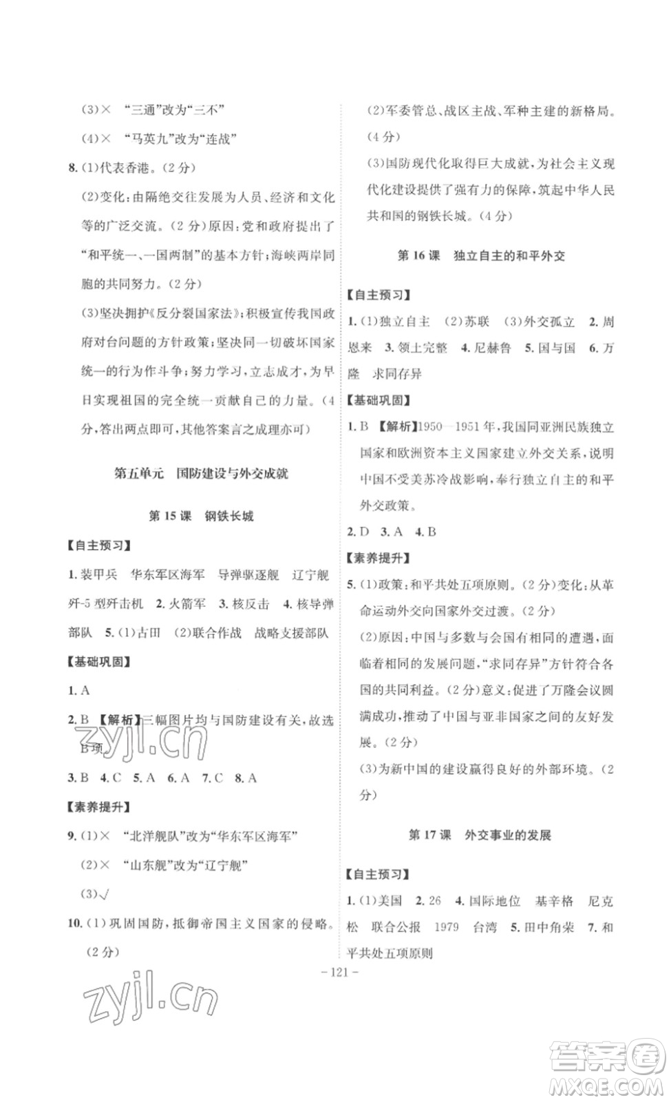 安徽師范大學(xué)出版社2023課時(shí)A計(jì)劃八年級(jí)歷史下冊(cè)人教版安徽專版答案
