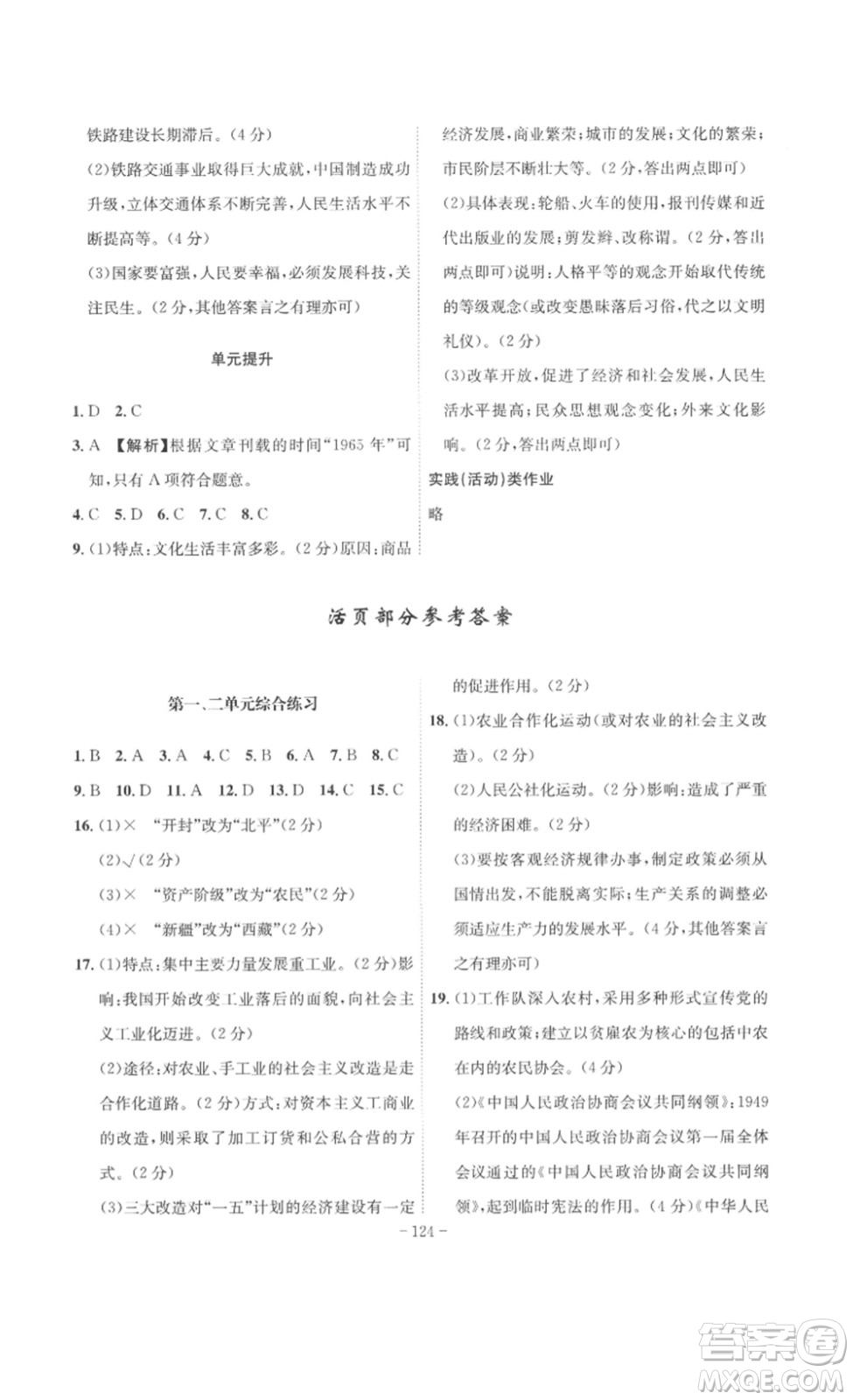 安徽師范大學(xué)出版社2023課時(shí)A計(jì)劃八年級(jí)歷史下冊(cè)人教版安徽專版答案