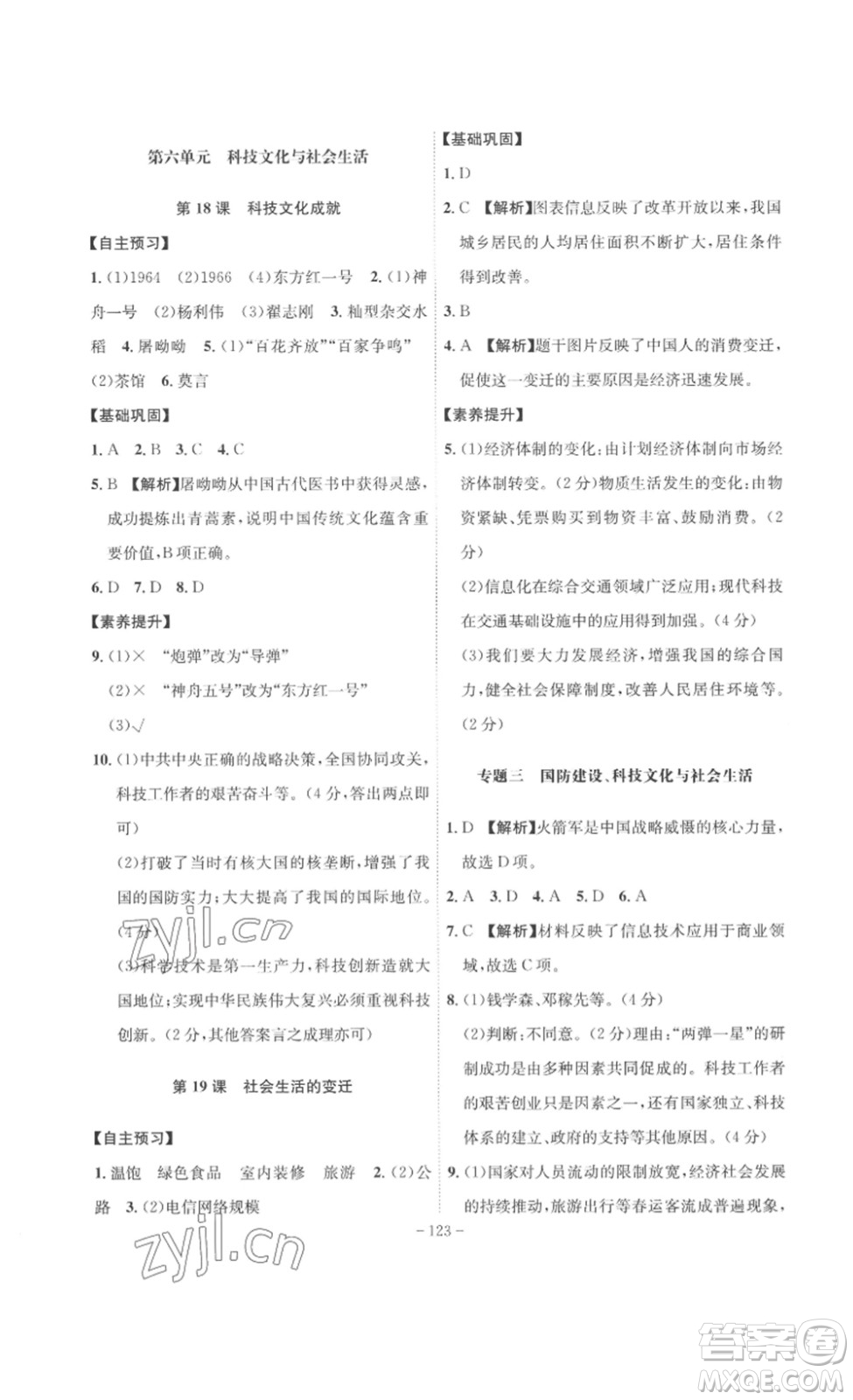 安徽師范大學(xué)出版社2023課時(shí)A計(jì)劃八年級(jí)歷史下冊(cè)人教版安徽專版答案