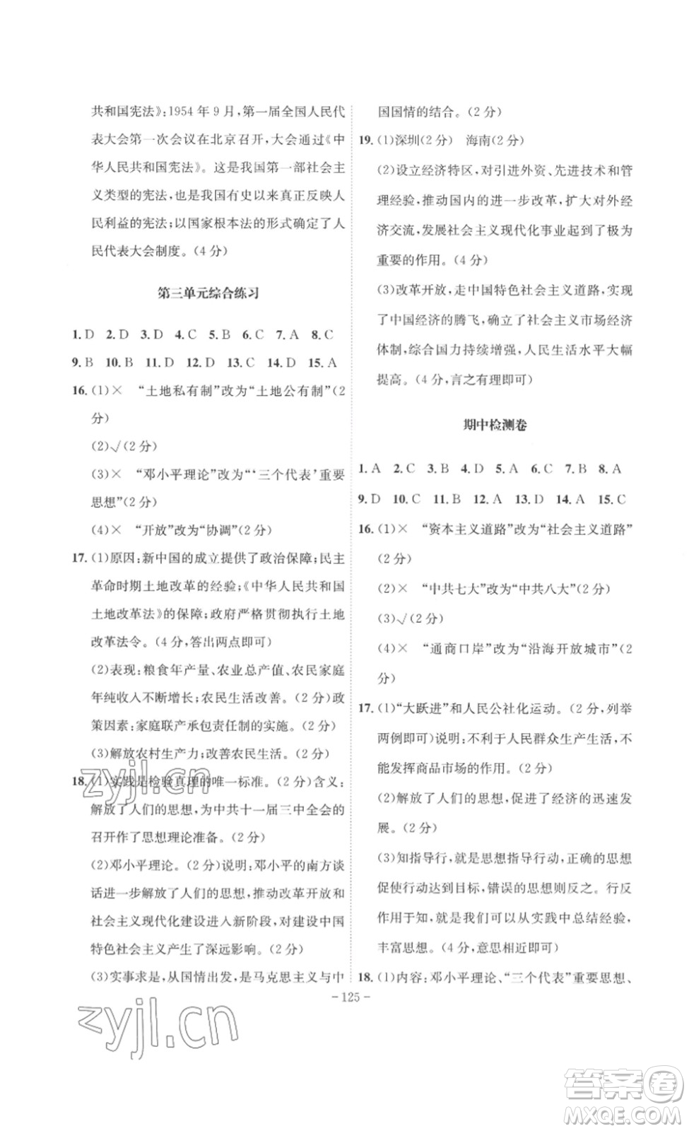安徽師范大學(xué)出版社2023課時(shí)A計(jì)劃八年級(jí)歷史下冊(cè)人教版安徽專版答案