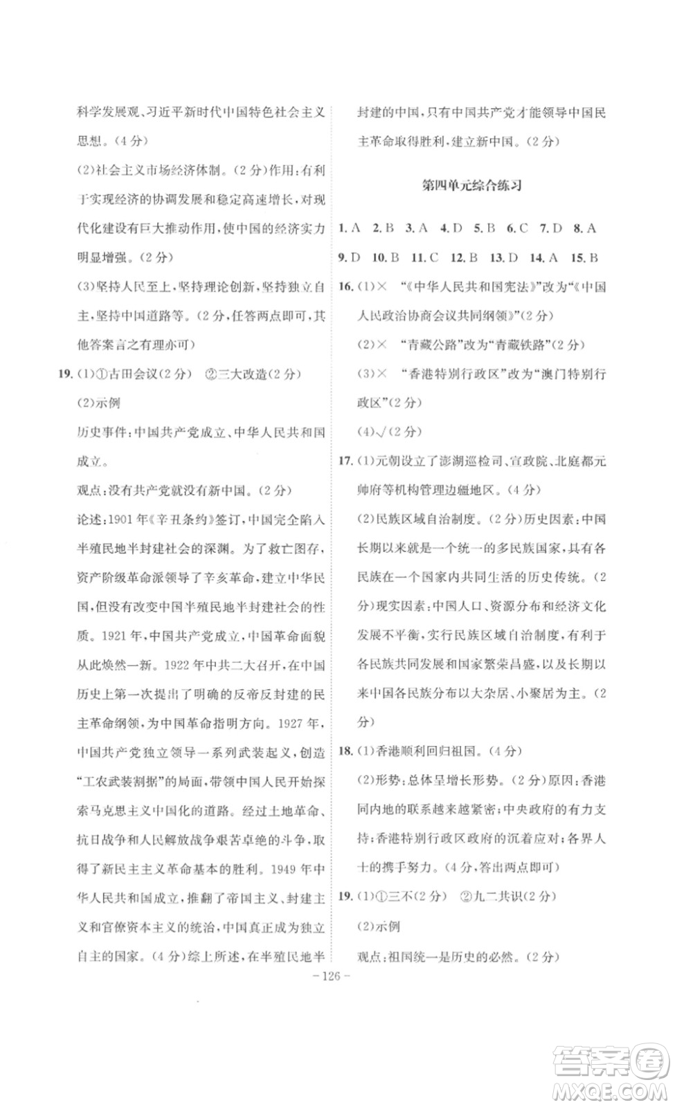 安徽師范大學(xué)出版社2023課時(shí)A計(jì)劃八年級(jí)歷史下冊(cè)人教版安徽專版答案