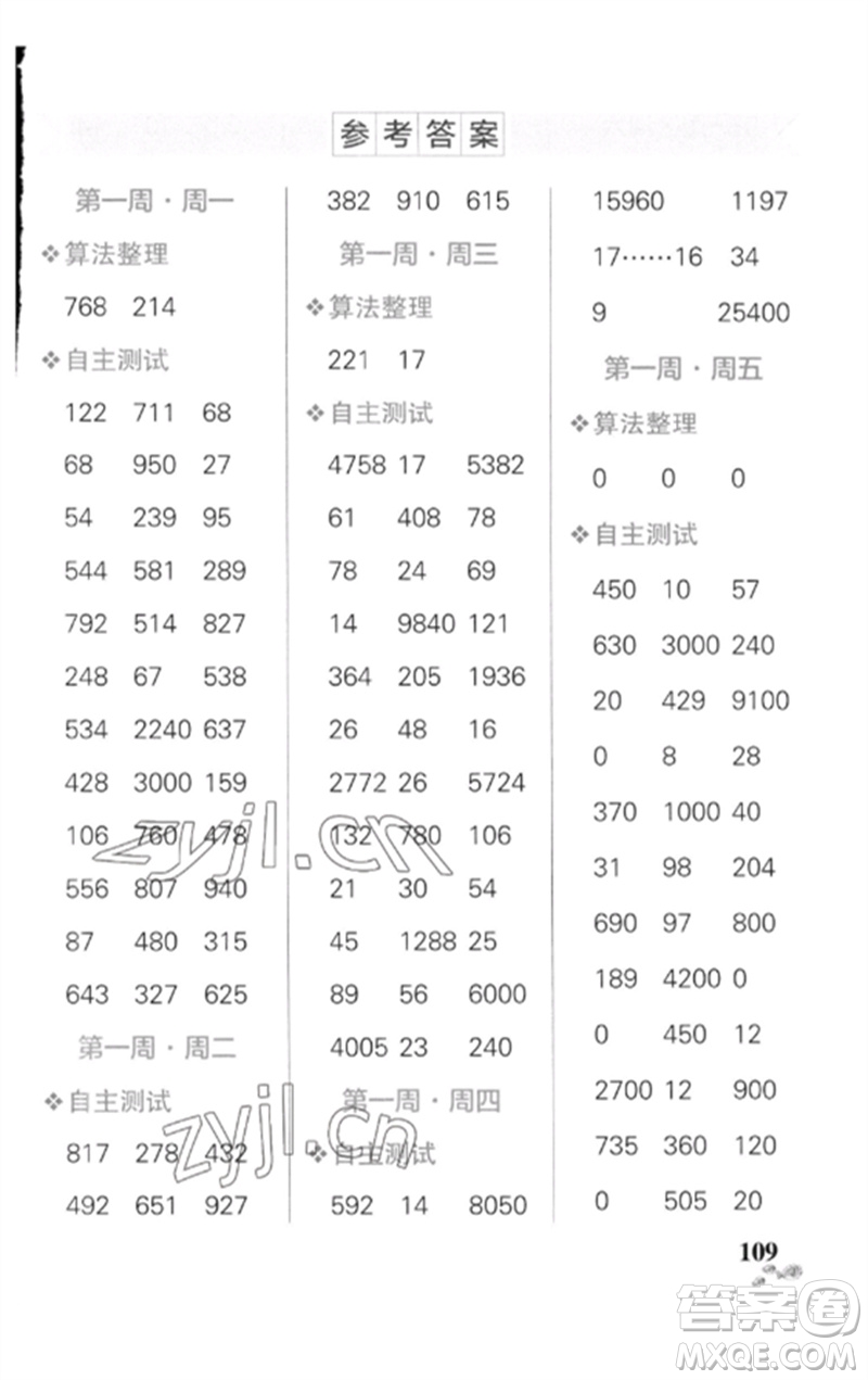 遼寧教育出版社2023小學(xué)學(xué)霸天天計算四年級數(shù)學(xué)下冊人教版廣東專版參考答案