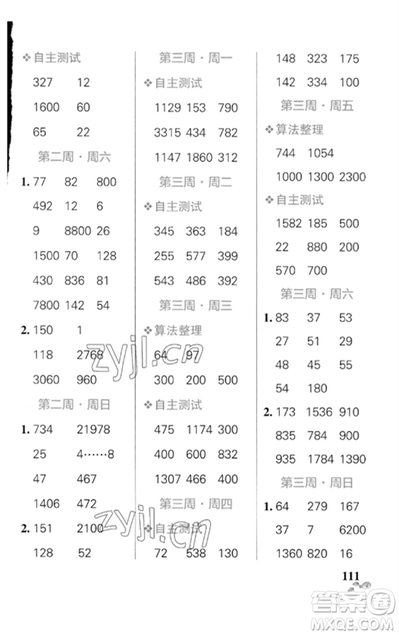 遼寧教育出版社2023小學(xué)學(xué)霸天天計算四年級數(shù)學(xué)下冊人教版廣東專版參考答案