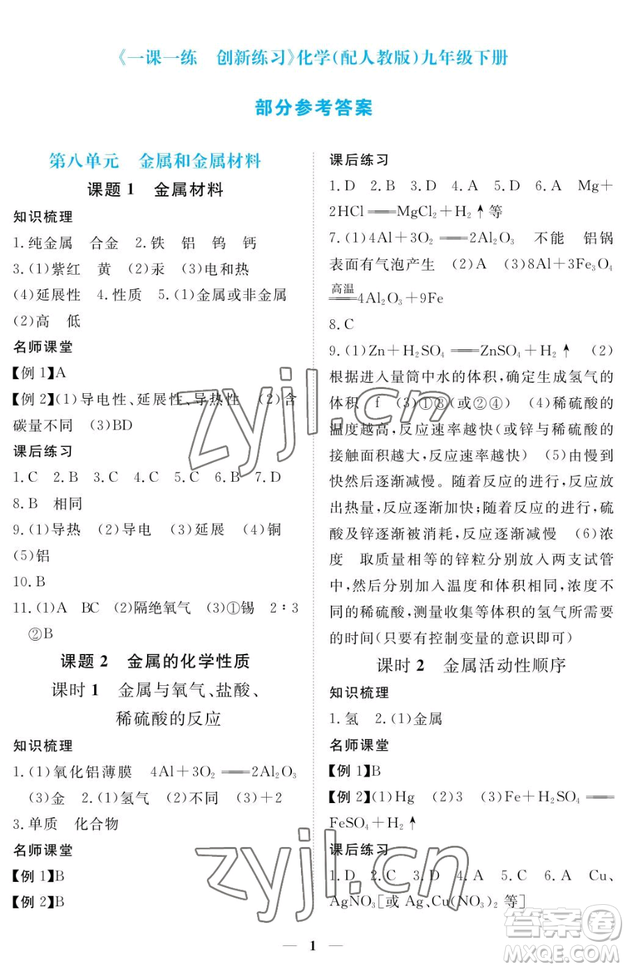 江西人民出版社2023一課一練創(chuàng)新練習(xí)九年級(jí)下冊(cè)化學(xué)人教版參考答案