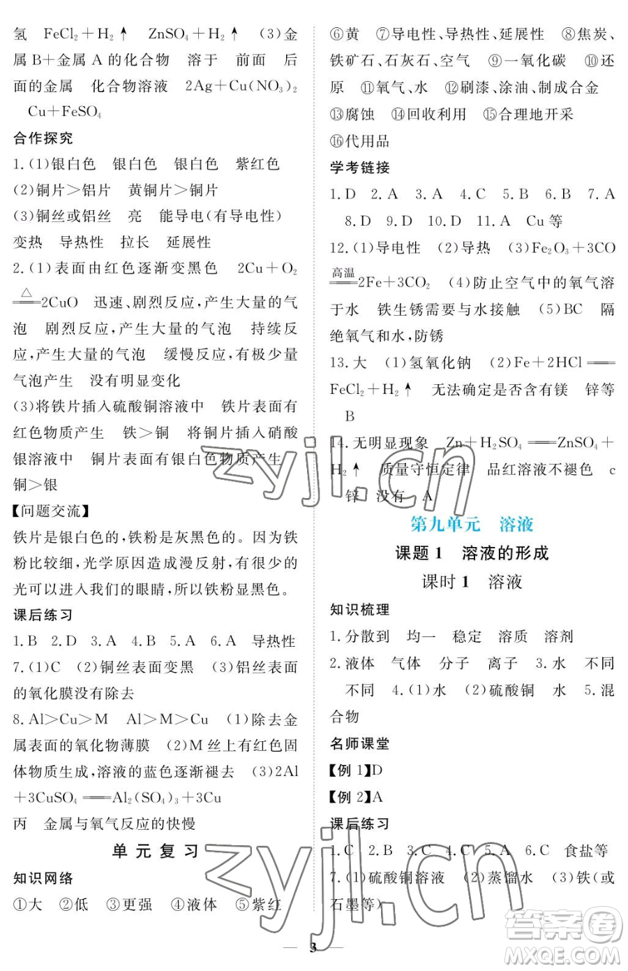江西人民出版社2023一課一練創(chuàng)新練習(xí)九年級(jí)下冊(cè)化學(xué)人教版參考答案