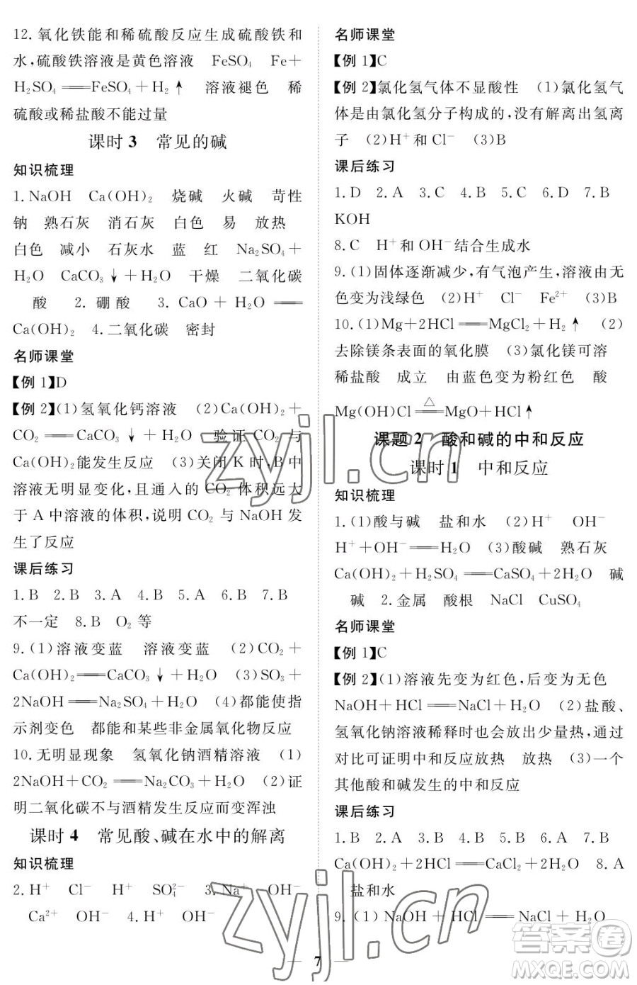 江西人民出版社2023一課一練創(chuàng)新練習(xí)九年級(jí)下冊(cè)化學(xué)人教版參考答案