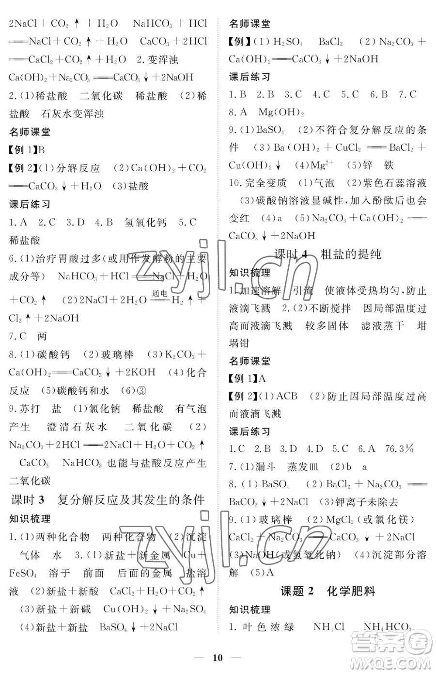 江西人民出版社2023一課一練創(chuàng)新練習(xí)九年級(jí)下冊(cè)化學(xué)人教版參考答案