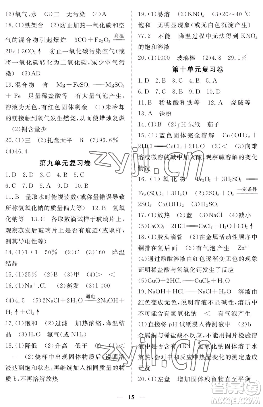 江西人民出版社2023一課一練創(chuàng)新練習(xí)九年級(jí)下冊(cè)化學(xué)人教版參考答案
